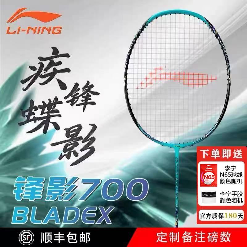 Lining/李宁锋影700羽毛球拍