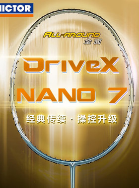 VICTOR威克多驭系纳米7 DX-NANO7 羽毛拍单拍 碳纤维训练进全面型