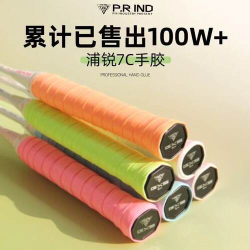 【顺丰包邮】浦锐7C手胶羽毛球拍手胶吸汗带防滑柄缠绕握把绑带