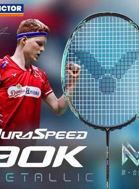 威克多神速ARS-90KM羽毛球拍安东森比赛款合金碳纤维速度进攻单拍