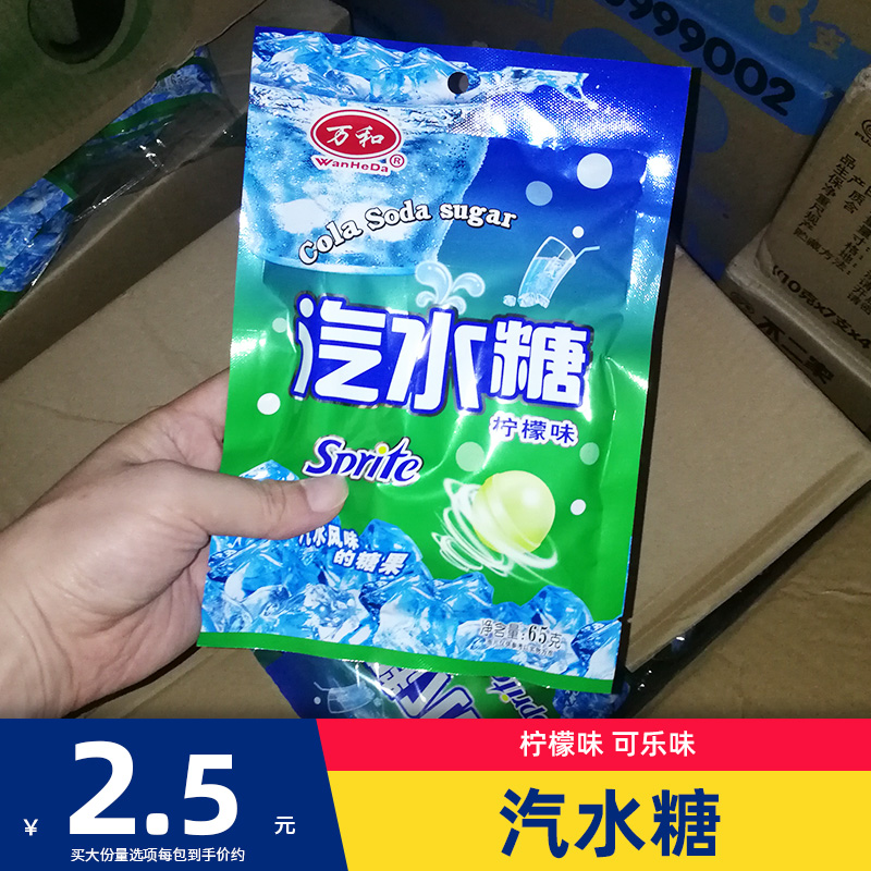 万和汽水糖65g可乐味柠檬味硬糖果休闲食品零食小吃袋装小包装