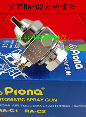 原装 松香喷头  吸塑机自动喷头 波峰焊RA-C2喷嘴