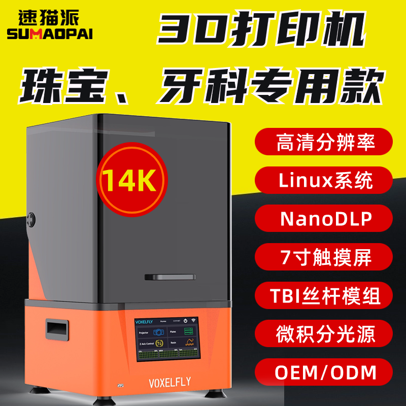 3d打印机10.0寸14Kmono树莓派nanodlp光固化LCD珠宝牙科-封面