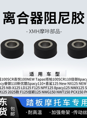 适用五羊本田踏板 公主100 125 优酷 睿御  PCX160150 离合阻尼胶