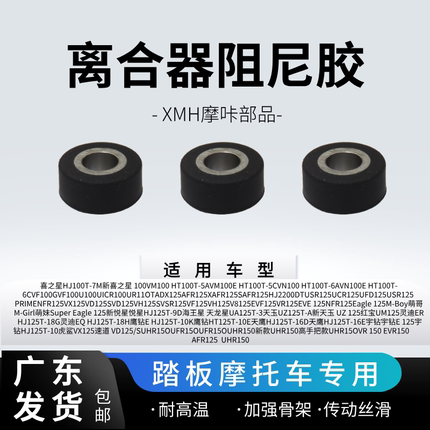 适用豪爵踏板车 UHR150  宇钻125  AFR125 喜之星100离合器阻尼胶