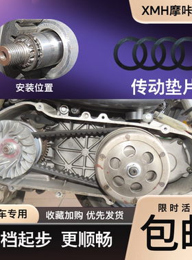 传动垫片适用雅马哈踏板摩托 普利盘档位调节 改善起步有力减少抖