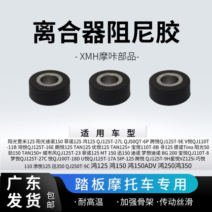 适用钱江踏板车鸿125 鸿150 ADV 鸿250跨悦翎悦 提诺离合器阻尼胶