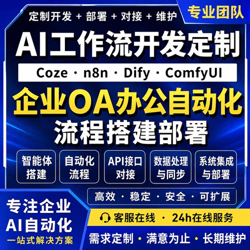 AI工作流开发定制 Coze n8n Dify ComfyUI 办公自动化搭建部署