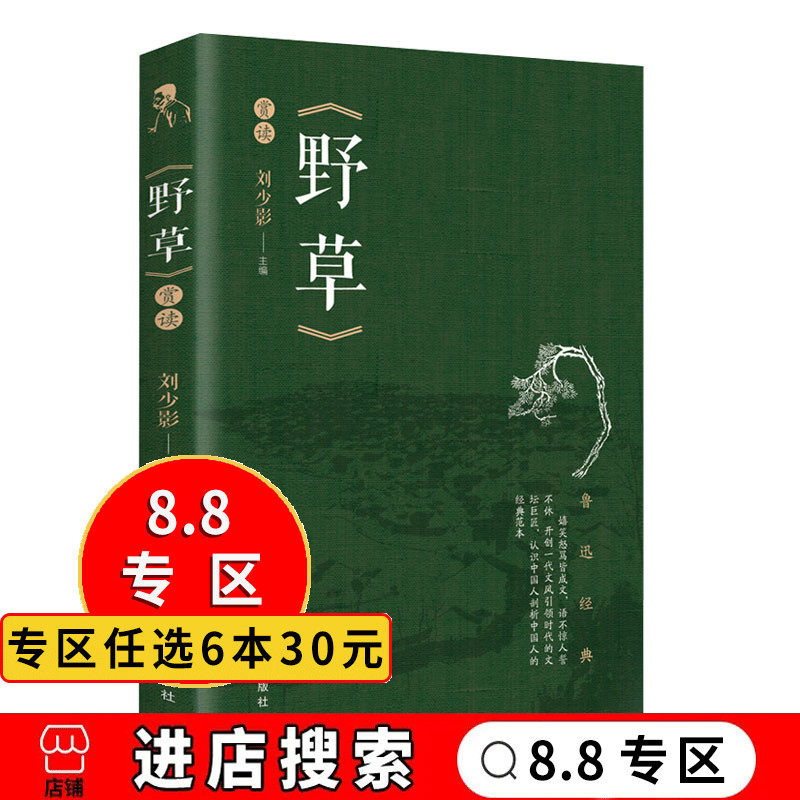 【8.8专区】鲁迅的书 野草赏读 鲁迅抒情散文诗 内含野草诗集、准风月谈杂文选集 中小学生课外读物 中国现当代文学 现代散文诗使用感如何?