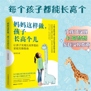 妈妈这样做孩子长高个儿 黄蓉著让孩子实现长高梦想 速发 正版 家庭手把手教你为孩子打造身高管理方案ly