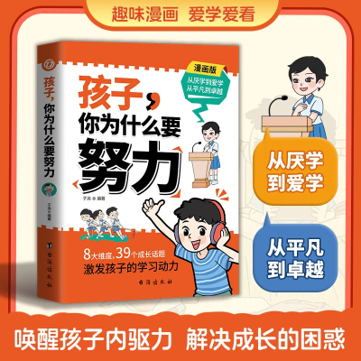 抖音同款】孩子你为什么要努力 让孩子从厌学变爱学从平凡变卓越用努力书写人生成就更好的自己家庭育儿书籍父母教育孩子lmx