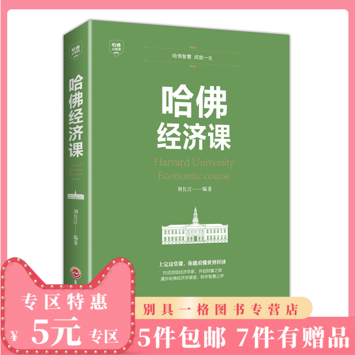 5元专区哈佛经济课 哈佛必修课 受欢迎的金融投资理财书籍 经济大趋势货币战争期货基金股票畅销 金融基础学经济学书籍