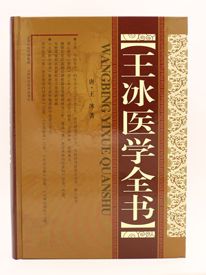 正版速发  王冰医学全书  唐宋金元名医全书 大成重广补注黄帝内经素问玄珠密语 天元玉册 元和纪用经 医学书籍 gcx