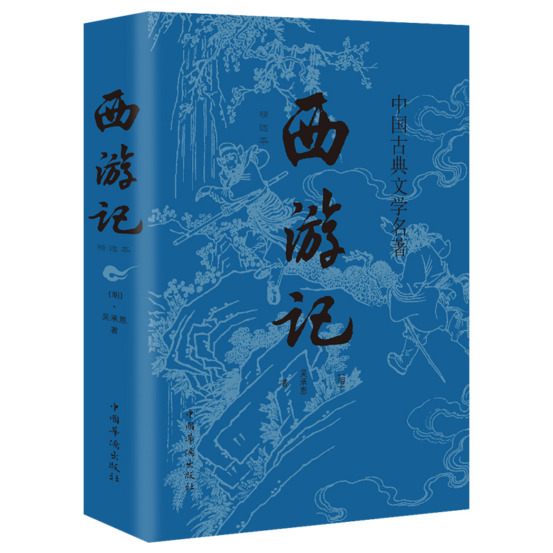 西游记吴承恩著原著正版青少年小学生版中国古典文学神话传奇经典著作书目四大名著小说籍