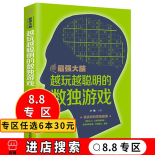 全民数独游戏 学生数独高级题本入门初级智力开发 越玩越聪明 挑战你是思维极限 最强大脑 思维训练题 数独游戏书籍 8.8专区