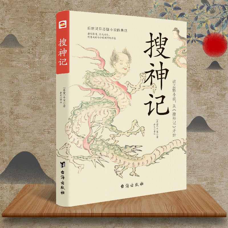 正版速发搜神记古代神鬼灵异故事白话+原文+注释干宝著魏晋志怪小说中国古典神话文学结集国学古籍书籍_虎窝淘