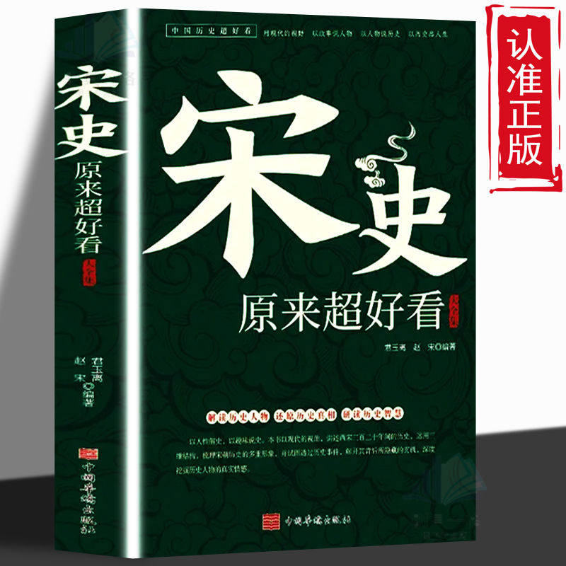 正版速发宋史原来超好看大全集宋太祖赵匡胤宋仁宗赵祯宫廷秘史历史书籍中国历史经典文学系列历史人物故事