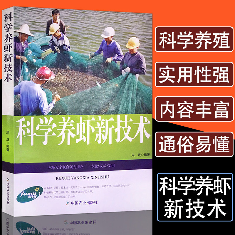 正版速发 科学养虾新技术 疾病鉴别诊断图  高效健康养殖 淡水虾水产