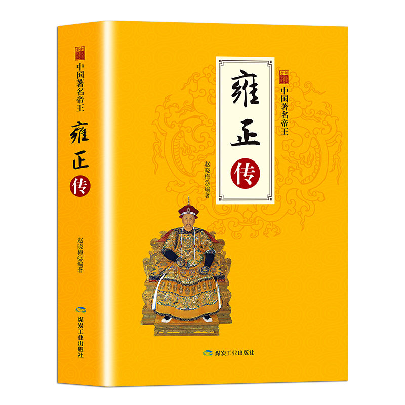 雍正传中国历代帝王传记雍正王朝康熙大帝二月的河文集雍正十三年百家讲坛中的逆袭皇子清代雍正顺治通宝