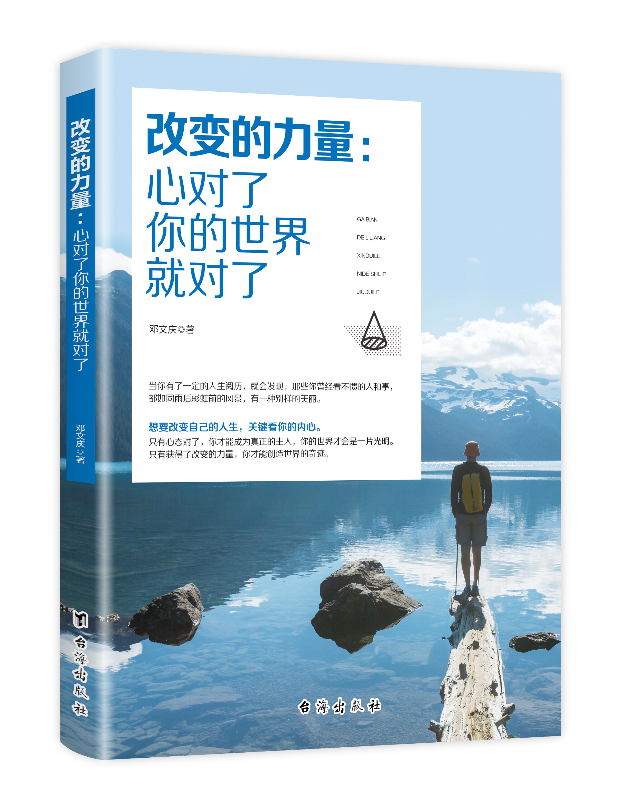 正版速发 改变的力量 心对了你的世界就对了 自我激励人生正能量励志