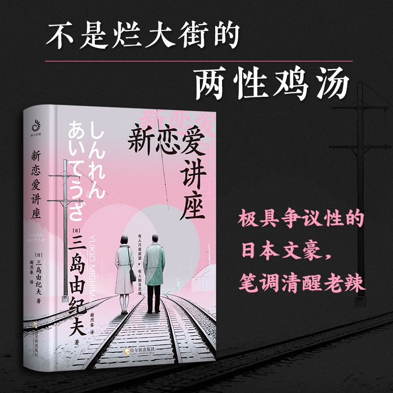 新恋爱讲座 三岛由纪夫著 并非只谈恋爱 而是以情爱为锚点 畅谈古