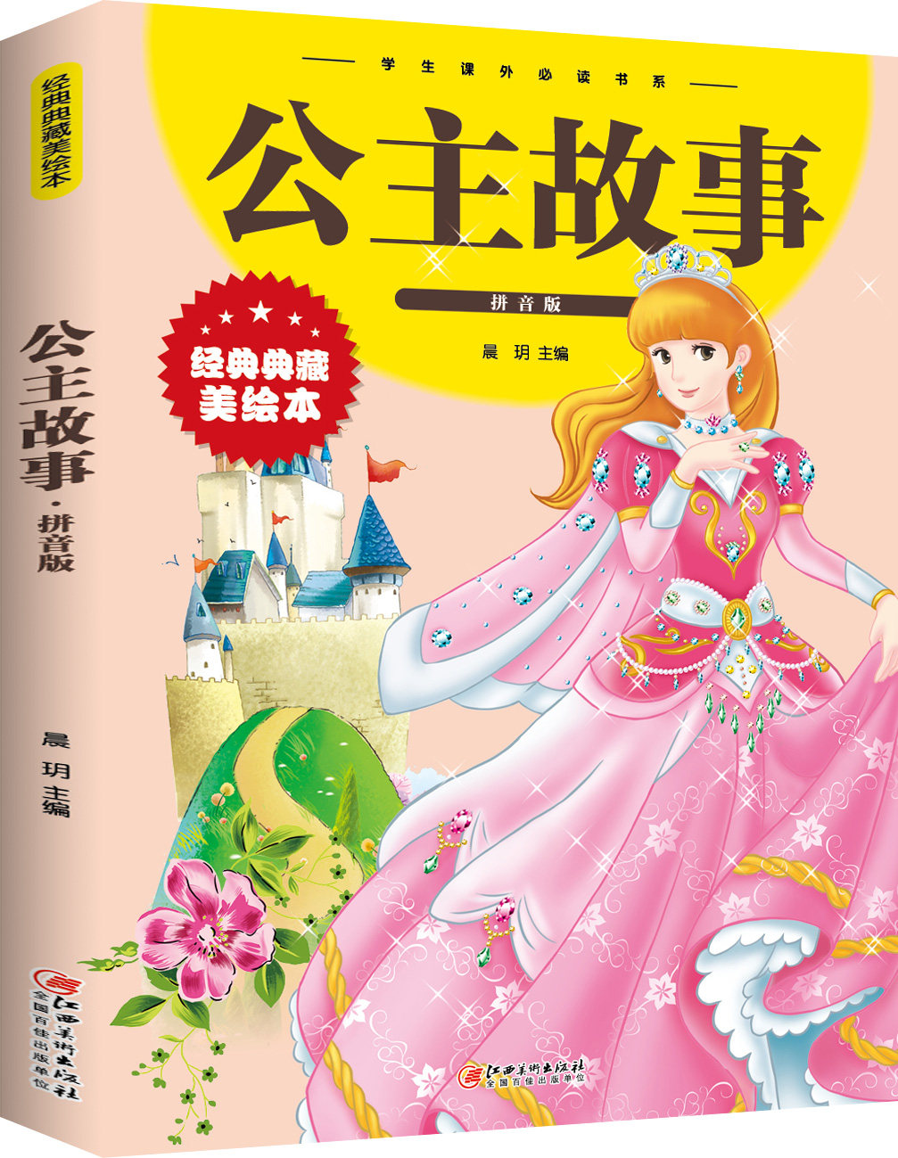 公主故事 彩图注音版少儿经典文库小学 1-3年级儿童6-7-8-12岁小学生