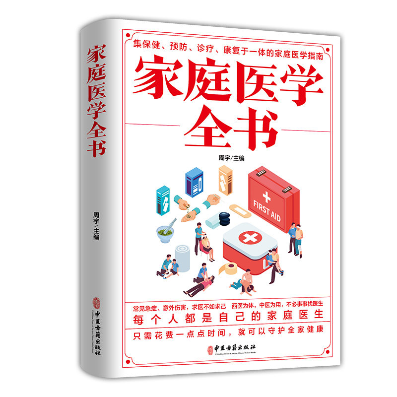 养身营养学书籍中国医生医疗常见疾病预防治疗常识急救手册工具大全