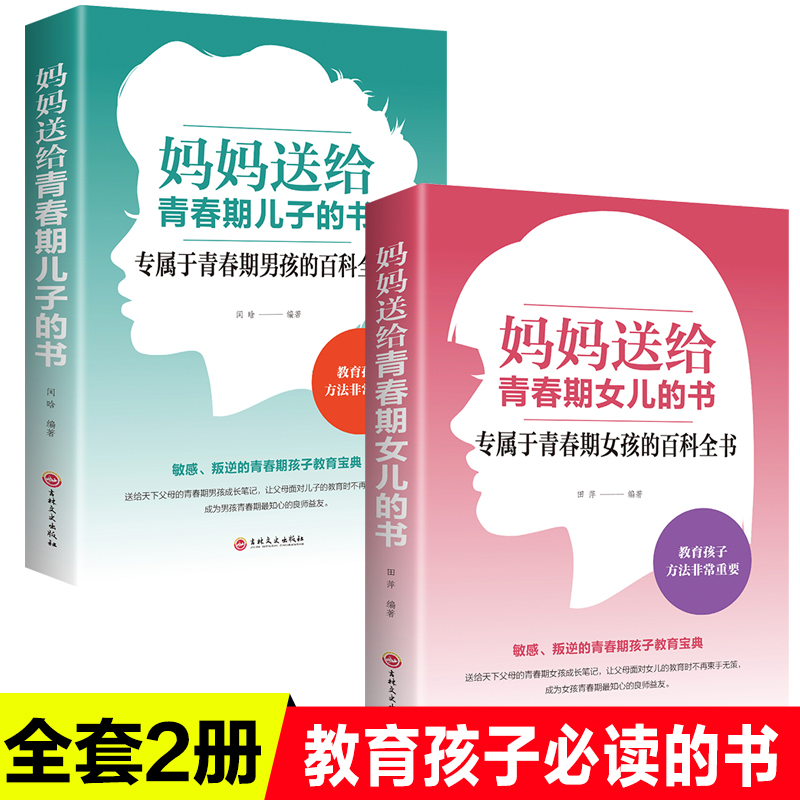 全2册妈妈送给青春期女儿的书养育男孩女孩书家庭如何教育孩子书籍正面管教家长胜过好教师养育女孩正版育儿书