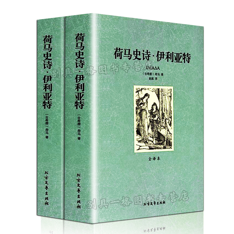 荷马史诗全2册全译本奥德赛伊利亚特中外名著小说经典文学名著奥德赛外国文学国外文学高中初中青少年版