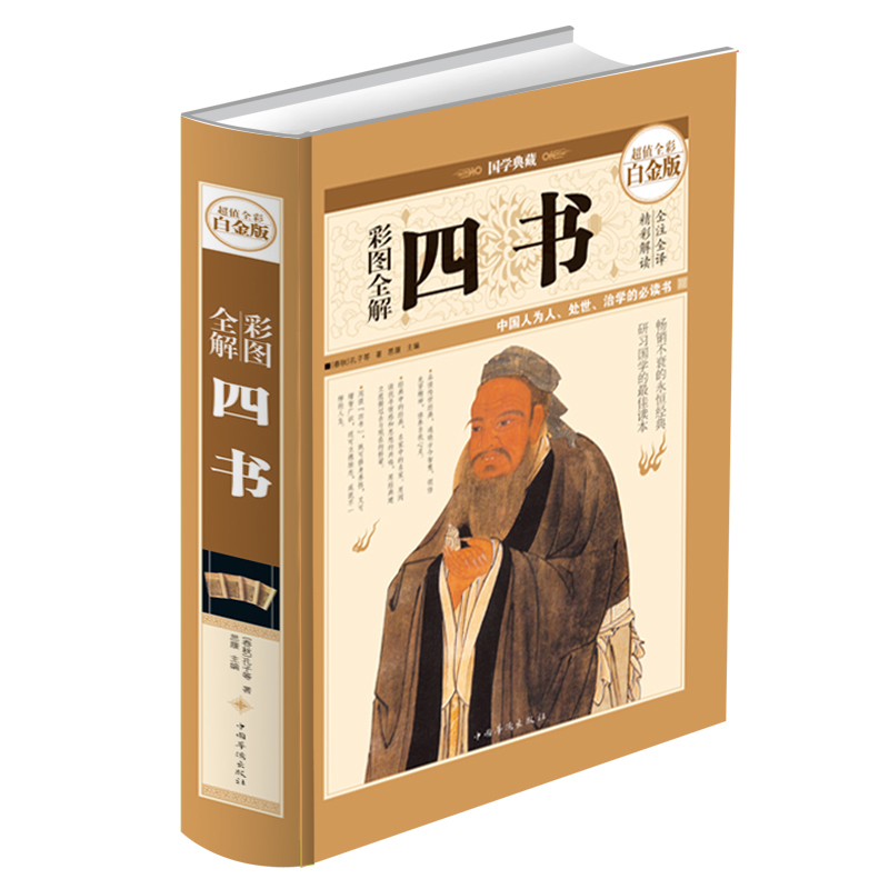 正版 彩图全解四书 全注全译 大学中庸论语孟子中国古代哲学思想文化 先秦文学诸子百家 中华民族宝贵的精神财富ly 书籍/杂志/报纸 历史知识读物 原图主图