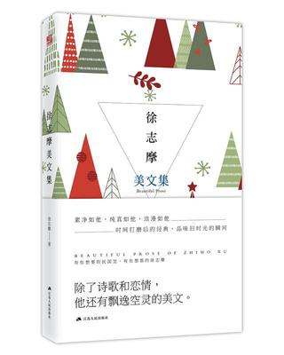 徐志摩美文集 经典美文阅读 除了诗歌和恋情他还有飘逸空灵的美文  让当代读者重拾沧海遗珠感受民国式文学散文随笔