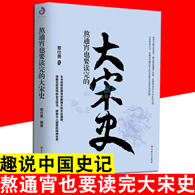 正版速发 熬通宵也要读完的大宋史 中华上下五千年王朝代兴衰 拿得起放不下的中国通史 一看就停不下来的中国历史小说历史书籍gcx