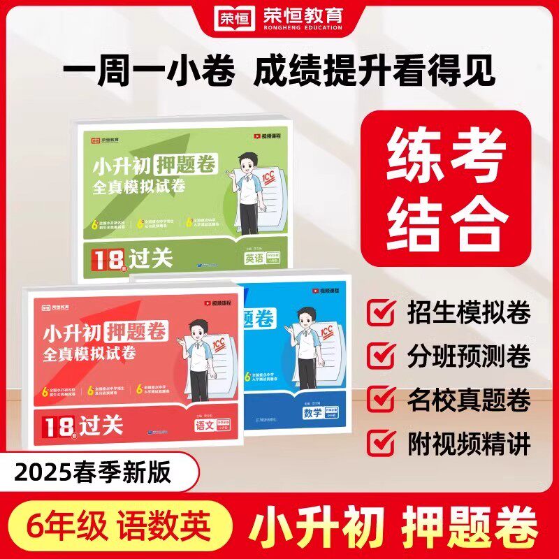 红逗号【小升初押题卷】人教版 六年级下册试卷测试卷全套语文数学英语18套押题卷名校全真模拟真题卷小学升初中语数英系统总复