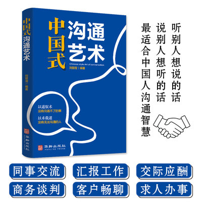 正版速发 中国式沟通艺术 每天懂一点人情世故 办事的尺度 人际关系心计人情事故情商人际交往职场的沟通技巧书籍 gcx