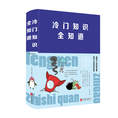 正版速发 冷门知识全知道  话题达人的谈资宝典知识小白的进阶神器 新奇有趣又包罗万象的冷门知识很杂很杂的杂学知识