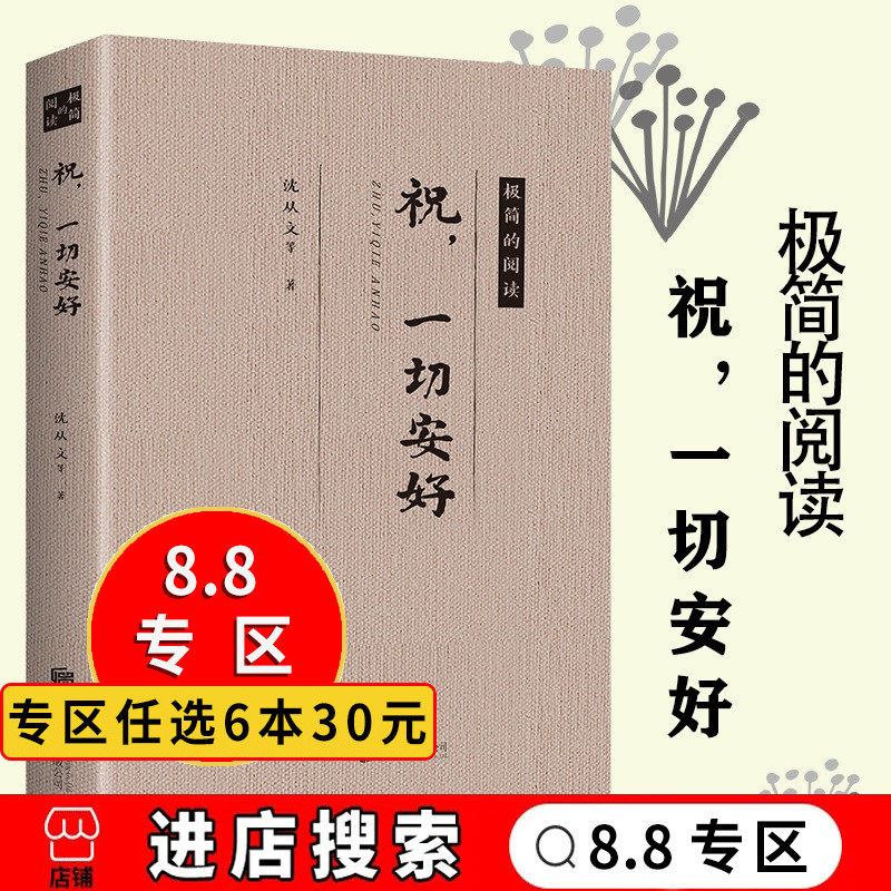 8专区】祝,一切安好 祝一切安好 极简的阅读 经典散文沈从文老舍