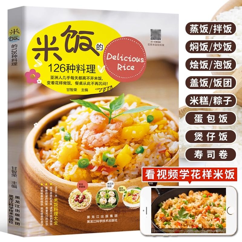 正版速发米饭的126种料理花样米饭料理蛋炒饭蛋包饭网红蒸饭拌饭家常菜谱五谷粗粮美食烹饪教程花样米饭料理书籍 gcx