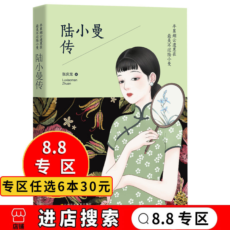 8专区】半累烟云遗惠在 最美不过陆小曼-陆小曼传 述一代奇女子倾城之