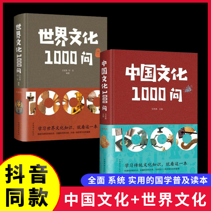 正版速发中国文化1000问+世界文化1000问中华文明演进过程年轻人要熟知的历史国学常识中国传统文化精华中外历史常识中国通史w-封面