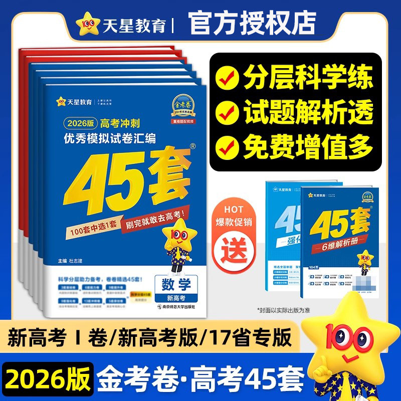 金考卷2026版新高考45套语文数学英语新高考1卷物理化学生物政治历史地理信息技术通用技术优秀模拟试卷汇编cj
