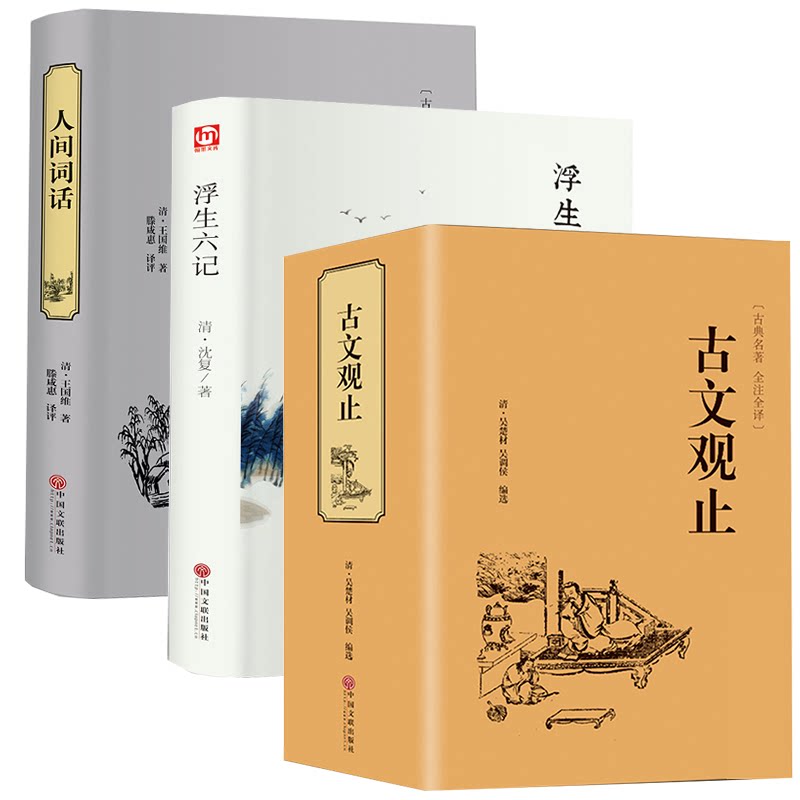 人生三书(套装共3册)人间词话 古文观止 浮生六记 王国维 沈复 吴楚材
