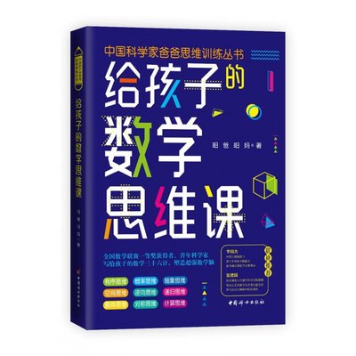 正版速发 给孩子的数学思维课培养青少年的计算思维逆向思维 帮助孩子克服拖拉磨蹭提升学习效率成规律作息培养做事有条理的习惯XX