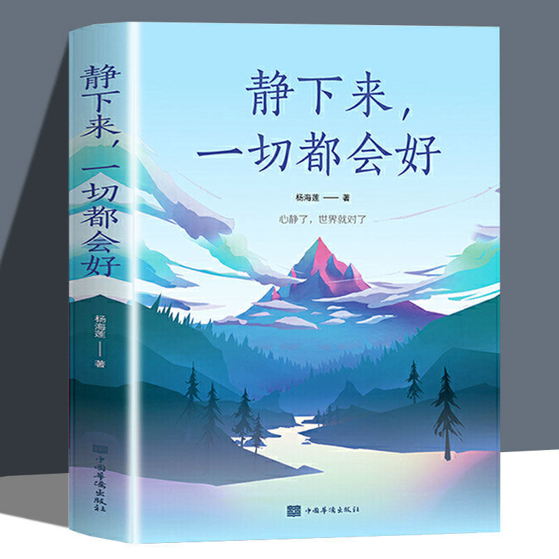 【正版速发】静下来一切美好如初静下来一切都会好都市身心灵修养实用