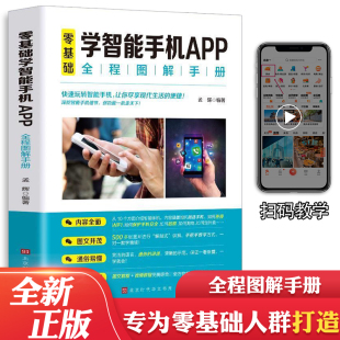 父母使用微信教程书籍零基础教老年人使用苹果安卓手机APP应用基础说明书学会操作 正版 零基础学智能手机APP全程图解手册 书籍