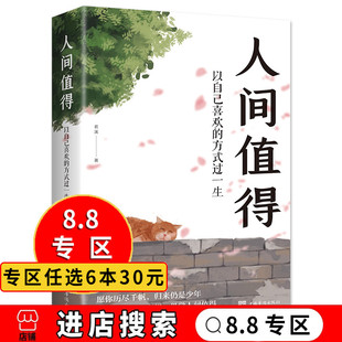 人间值得以自己喜欢 过一生 成功励志情商与情绪青春文学励志书籍心灵与修养积极向上 生活态度书籍MY 8.8专区 方式