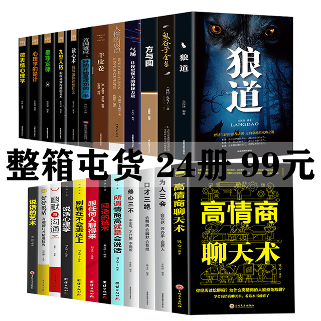 正版全24册 狼道鬼谷子方与圆九型人格口才三绝说话的艺术回话的技术高情商聊天术 热销36件限时2件3折