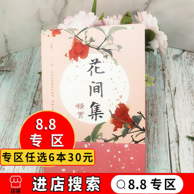 【8.8专区】 花间集精赏 原文注释国学初高中生看读的诗词收录唐至五代 现当代文学合集中国古典鉴赏赏析词集花鸟绘画艺术史书书