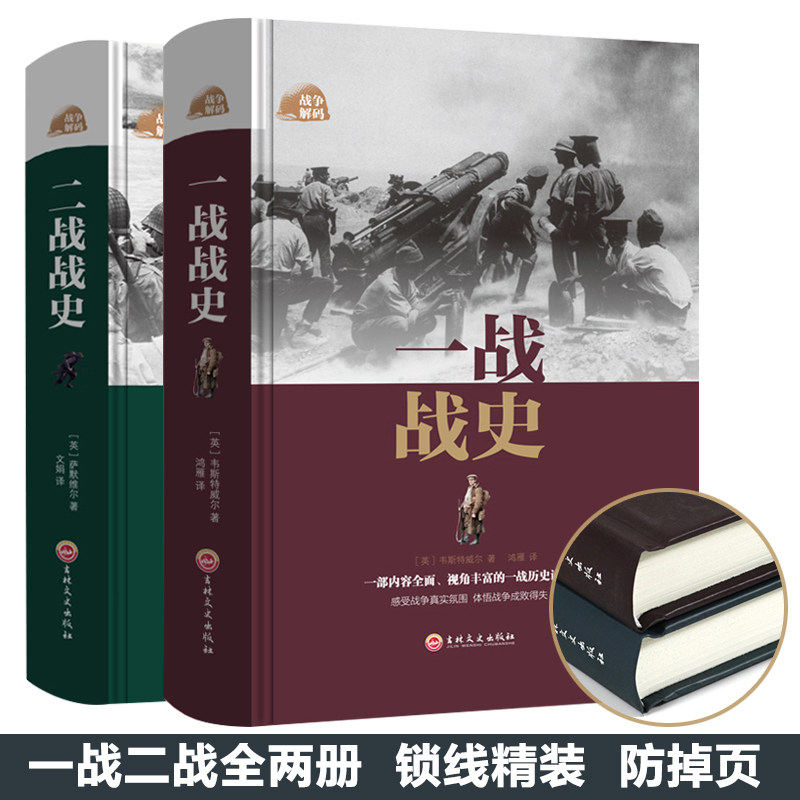 精装2册一战战史+二战战史 第二次世界大战追踪一战二战惊世谜团还原经典战全貌完整二战史实抗日战争军事历史书籍使用感如何?