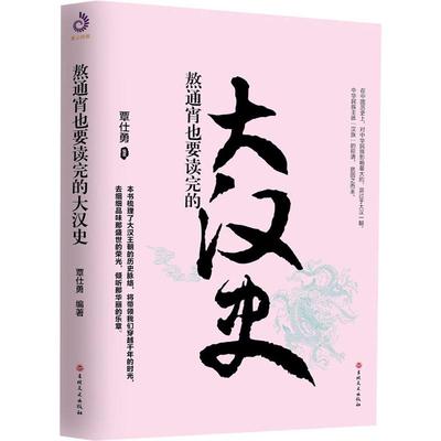 熬通宵也要读完的大汉史 覃仕勇 著 中国通史社科 新华书店正版图书籍 吉林文史出版社