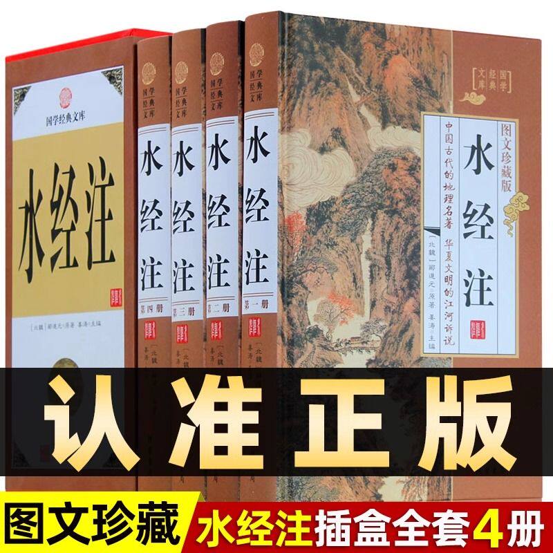 全4册 天文地理中国地理书籍 区域地理中国地理百科全书 图解水经注